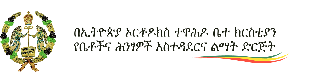 በኢትዮጵያ ኦርቶዶክስ ተዋሕዶ ቤተ ክርስቲያን የቤቶችና ሕንፃዎች አስተዳዯርና ልማት ድርጅት